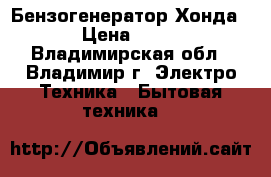 Бензогенератор Хонда 5.0 › Цена ­ 15 000 - Владимирская обл., Владимир г. Электро-Техника » Бытовая техника   